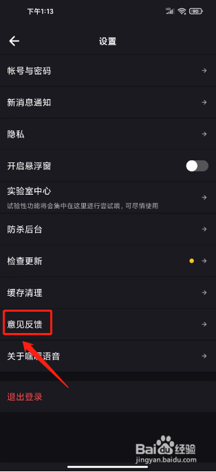 嘿嘿语音怎么提交意见反馈