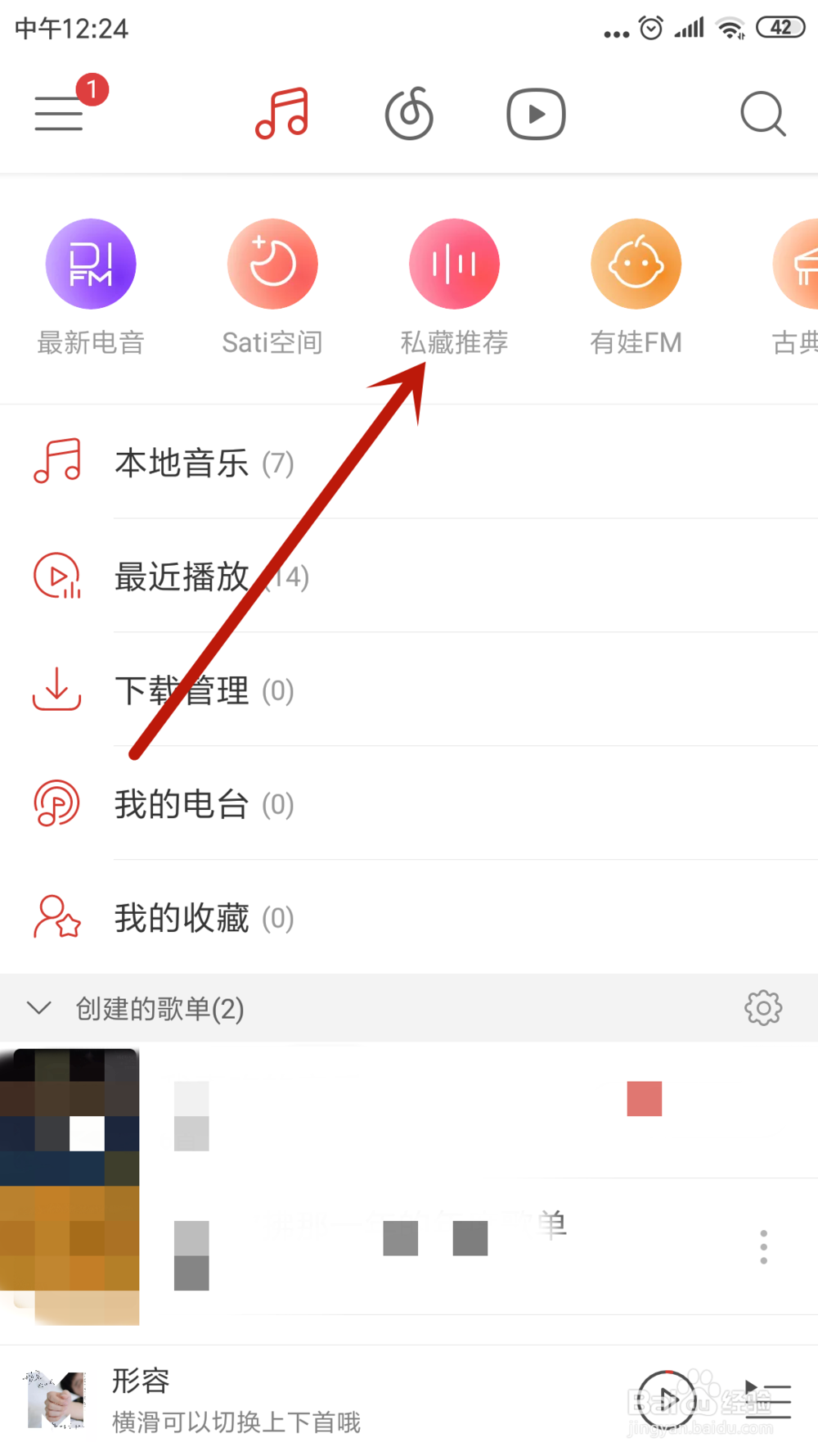 网易云音乐私藏推荐歌曲怎么分享给好友