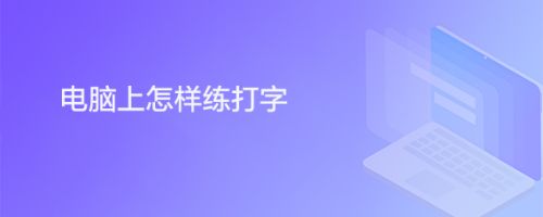 电脑上怎样练打字