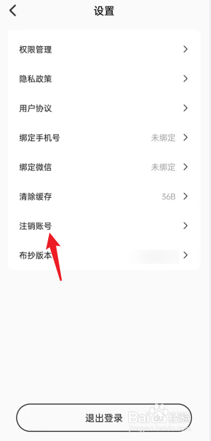 布抄APP怎么去注销账号