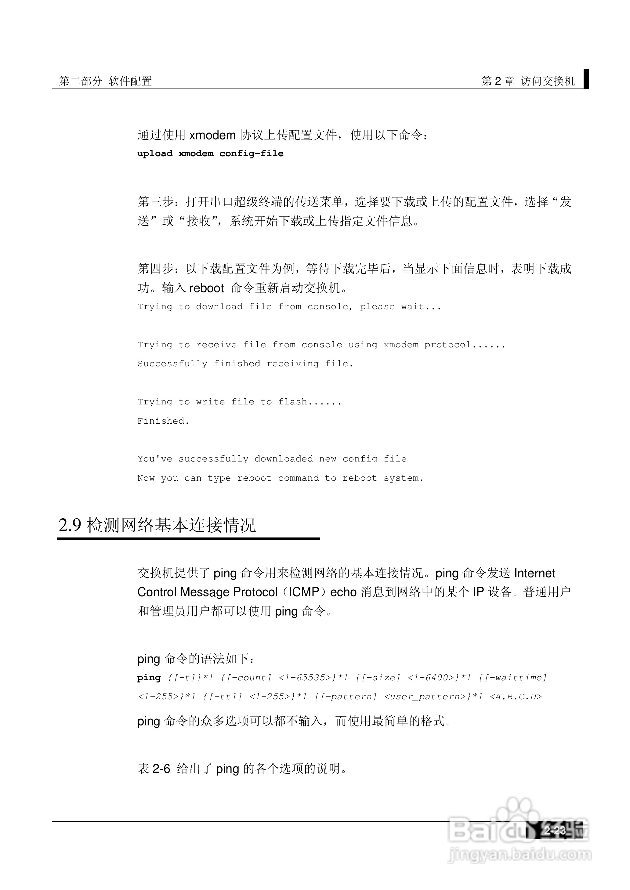 港湾网络交换机Hammer2E型说明书:[6]