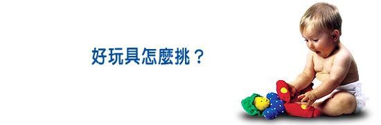 幼儿期、学龄期儿童早期玩具挑选攻略