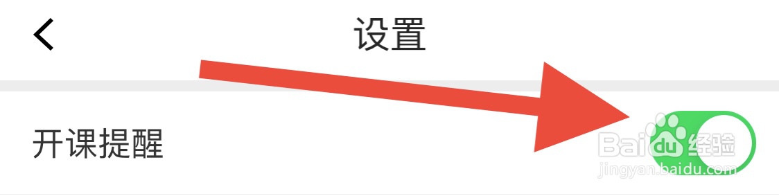 超格教育APP如何开启开课提醒