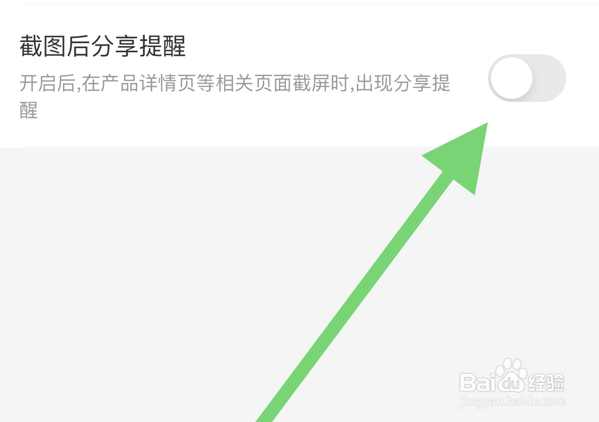 识货软件怎么关闭截图后分享提醒