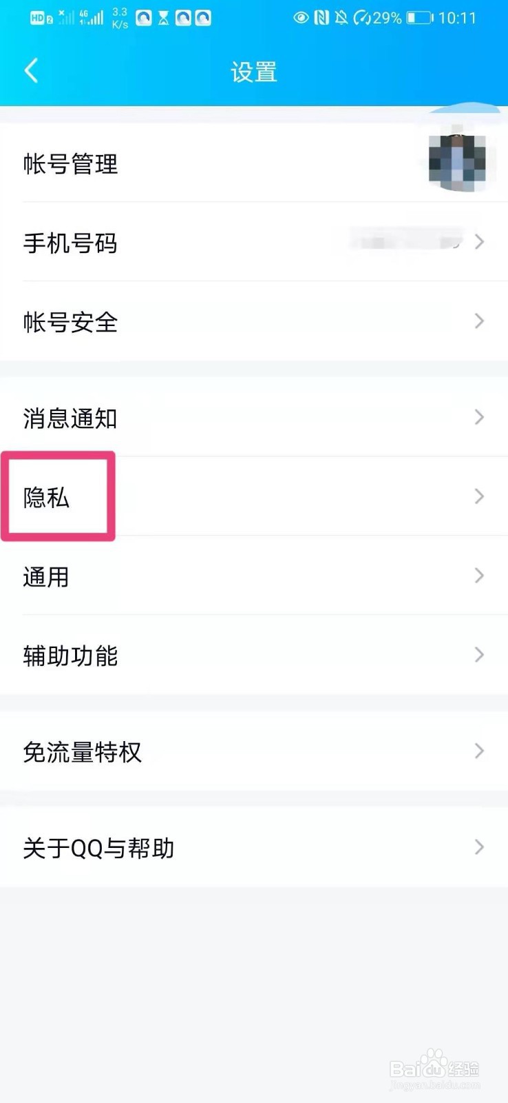如何在QQ中设置发现我的方式