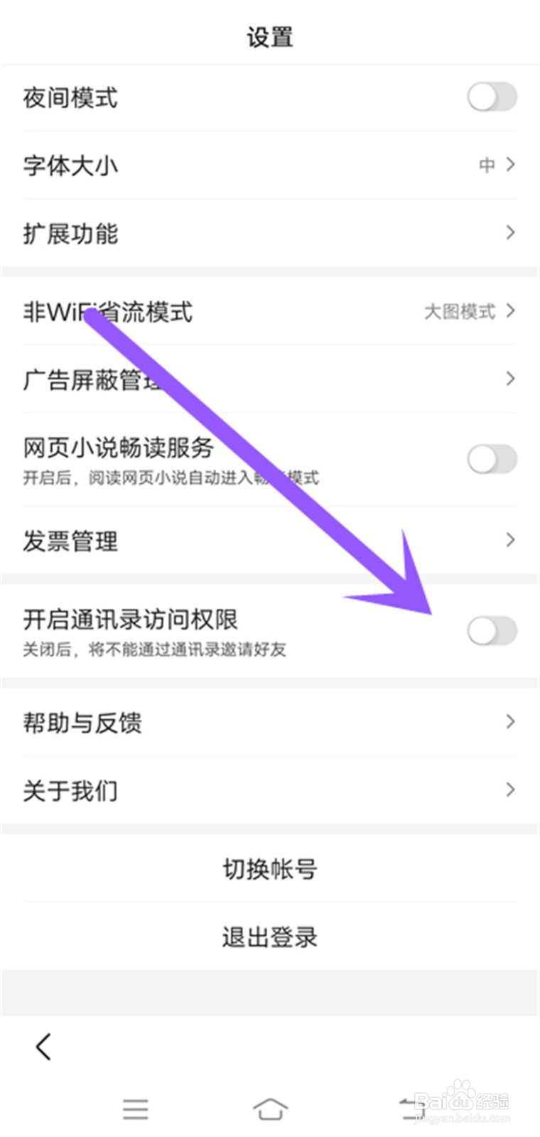 百度极速版的通讯录访问权限怎么开启