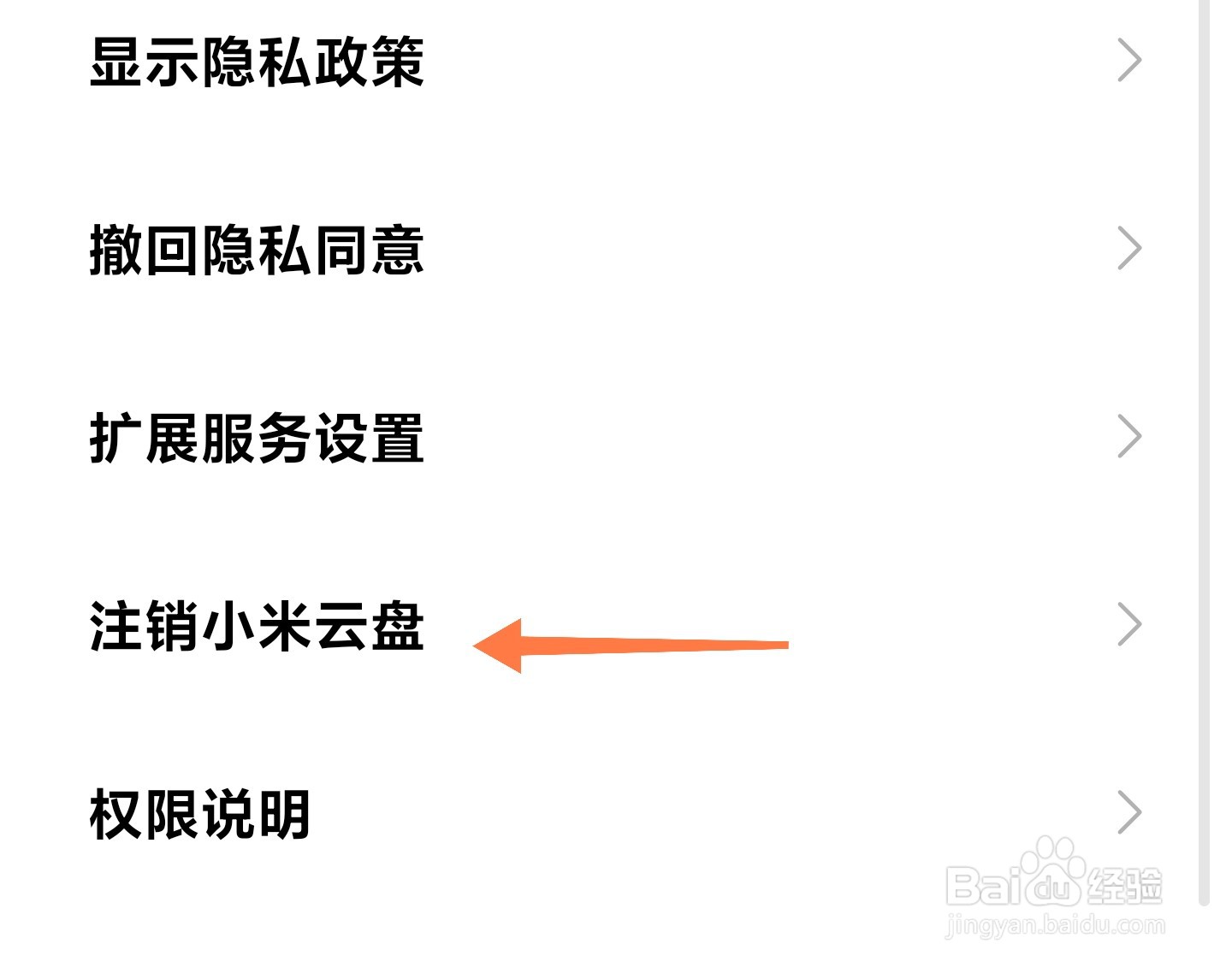 小米云盘如何注销