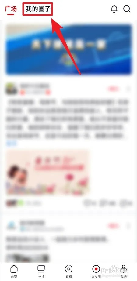 央视频如何加入圈子