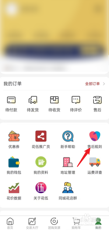 花伍APP在哪里查看售后规则