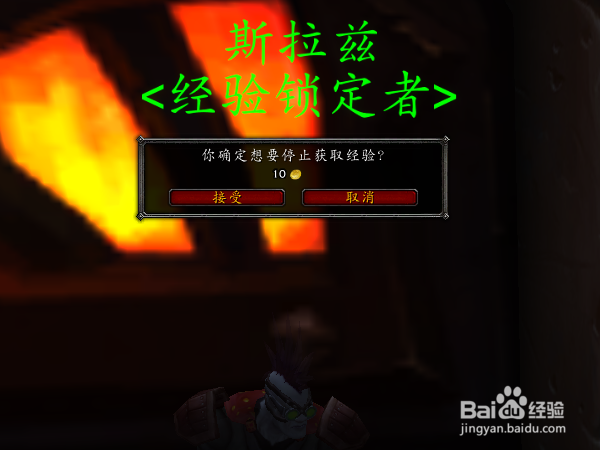 魔兽世界联盟和部落分别怎样锁定经验值停止升级