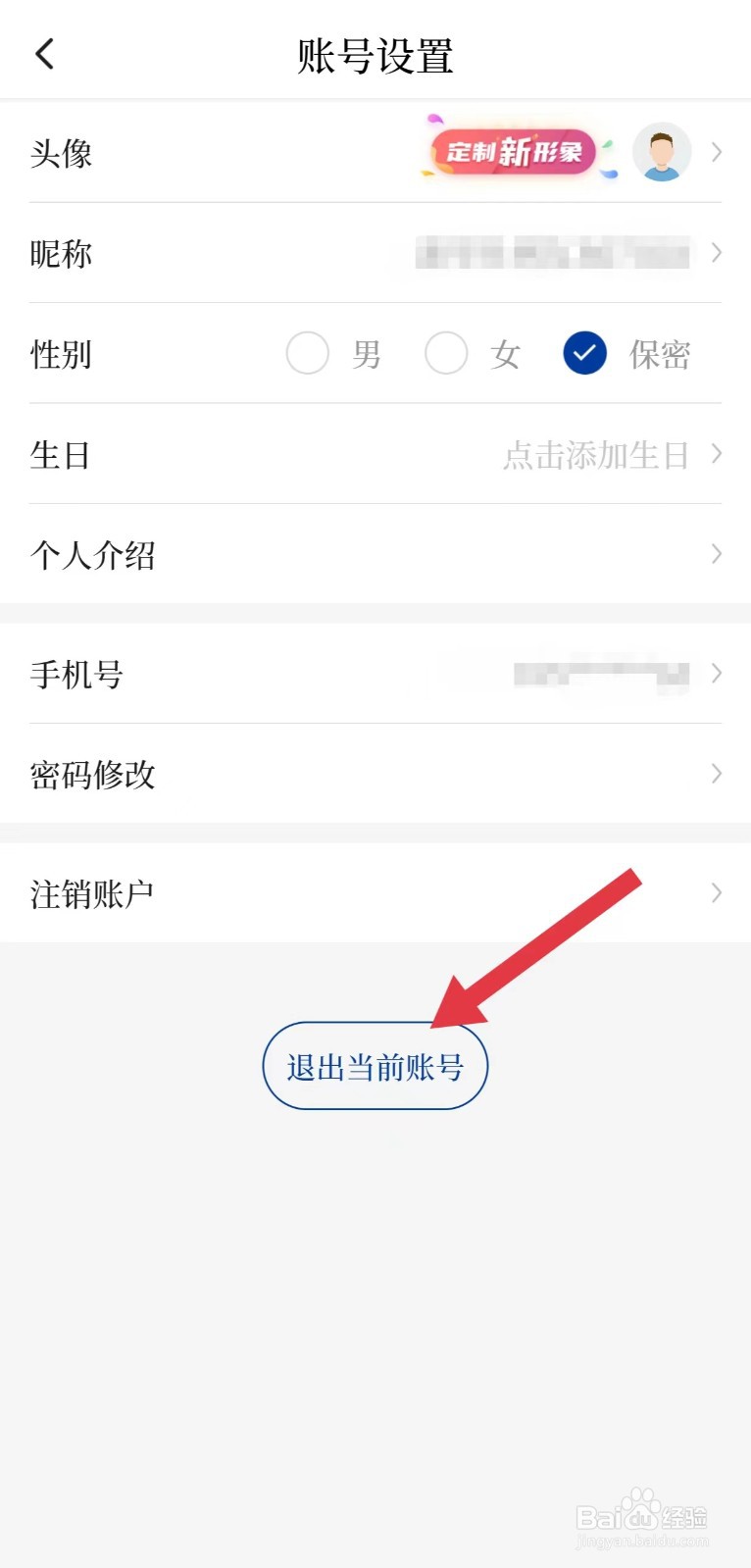 新华社怎么退出当前账号