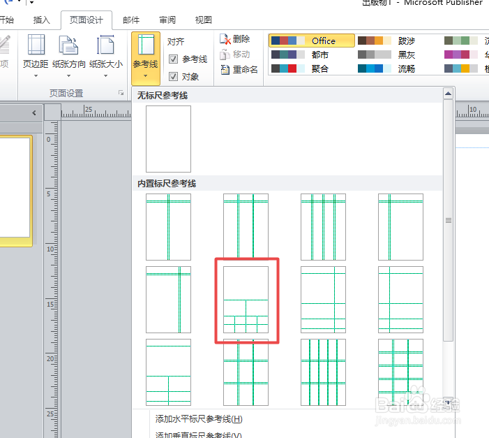 Publisher2010如何更改参考线
