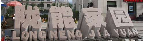怎么选择三维立体字石材.
