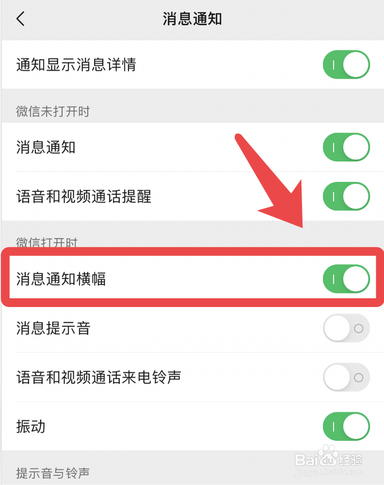 微信怎么开启消息通知横幅