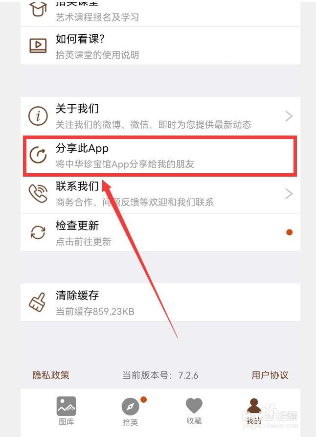 中华珍宝馆APP如何分享APP给好友