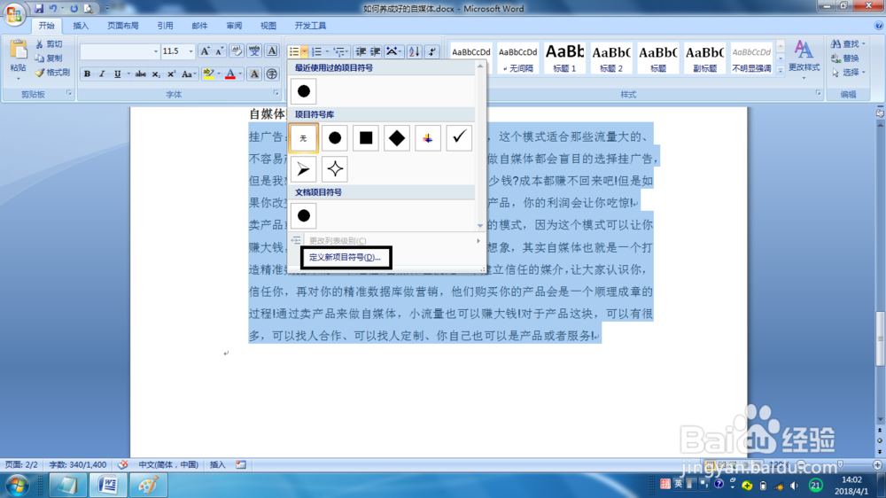 Word2007怎么插入项目符号和编号