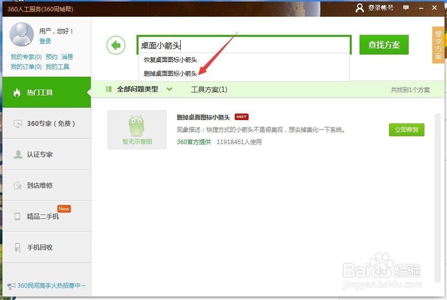 怎样用360去掉桌面小图标
