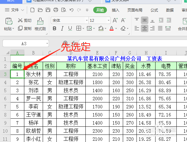 怎样应用WPS 2019表格的冻结窗格