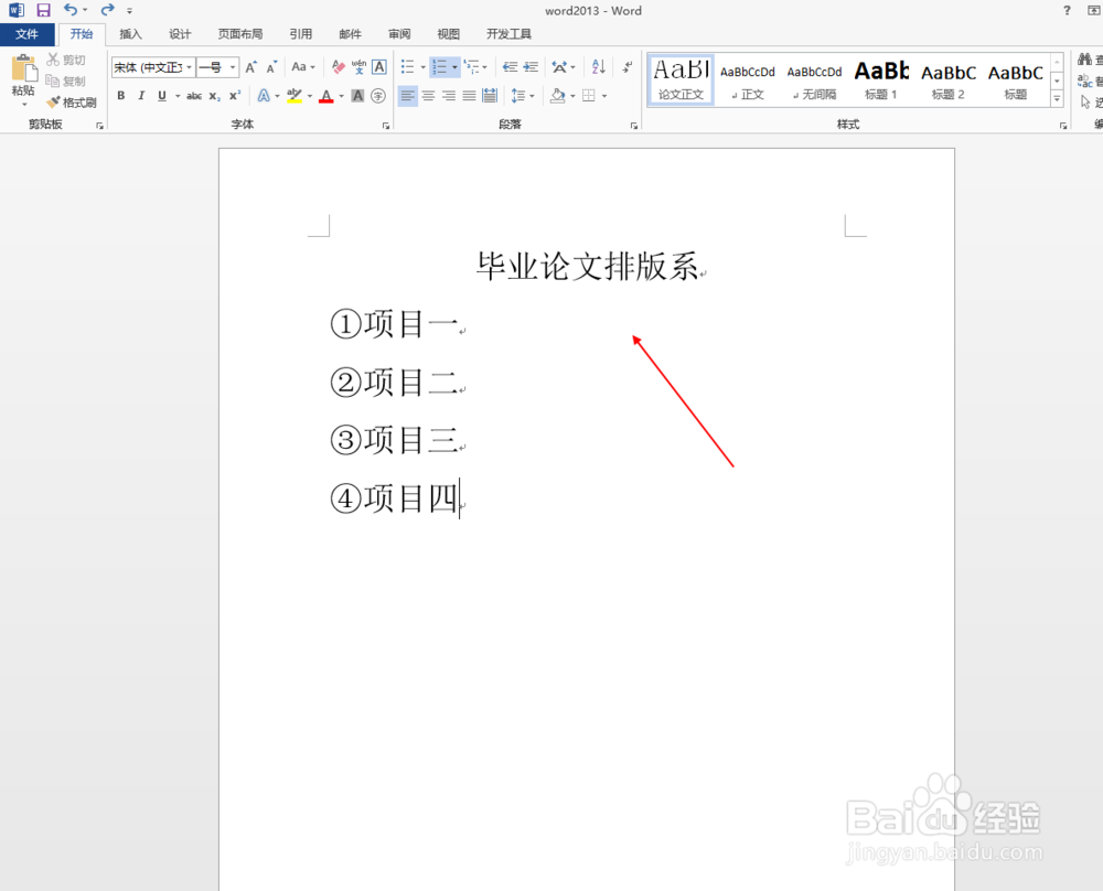毕业论文排版之word2013中如何插入项目符号