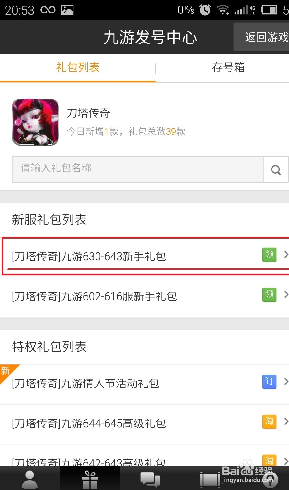 刀塔传奇礼包九游礼包领取方法