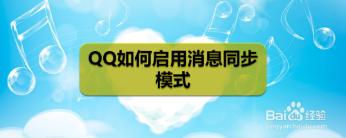 QQ如何启用消息同步模式