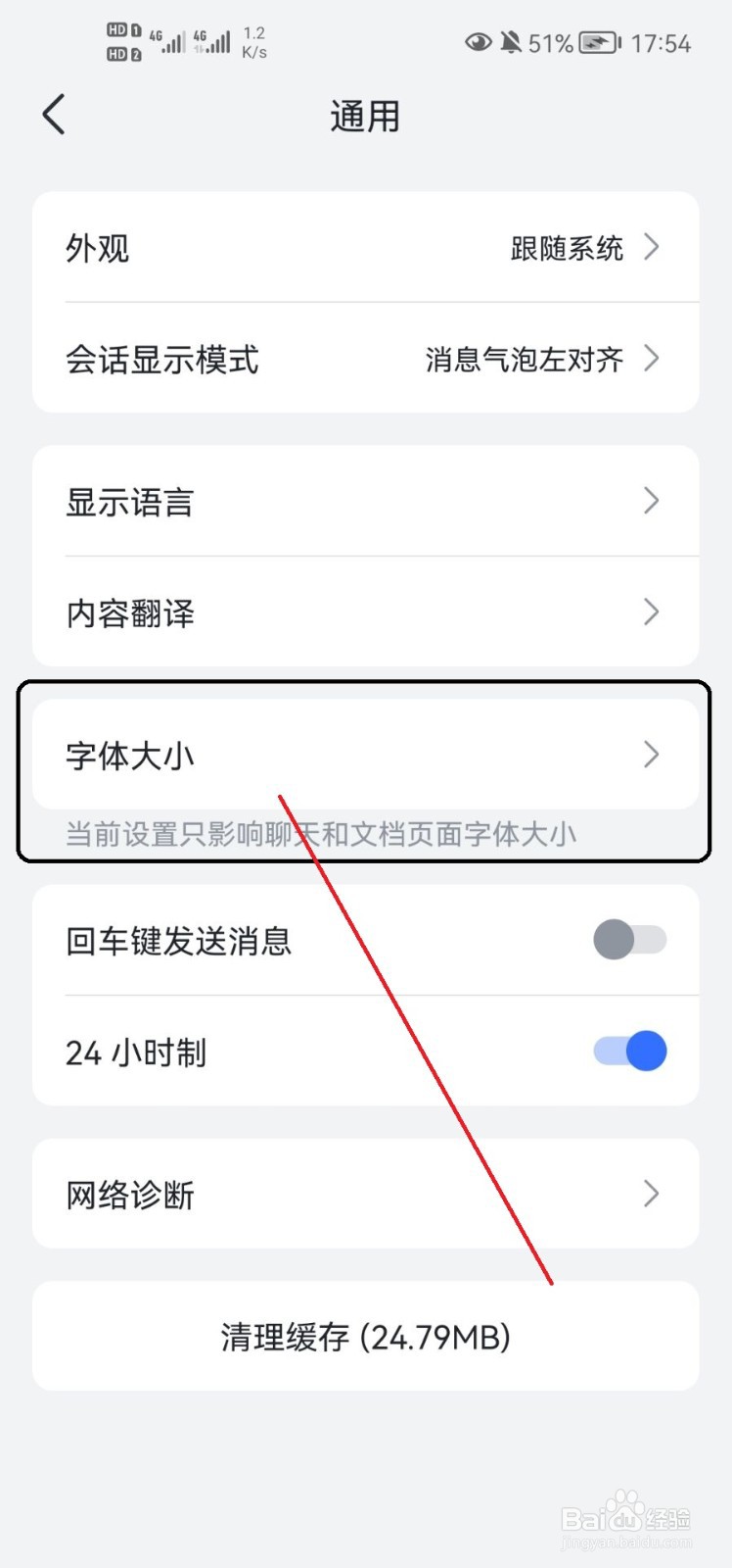 飞书APP怎么改变字体大小？