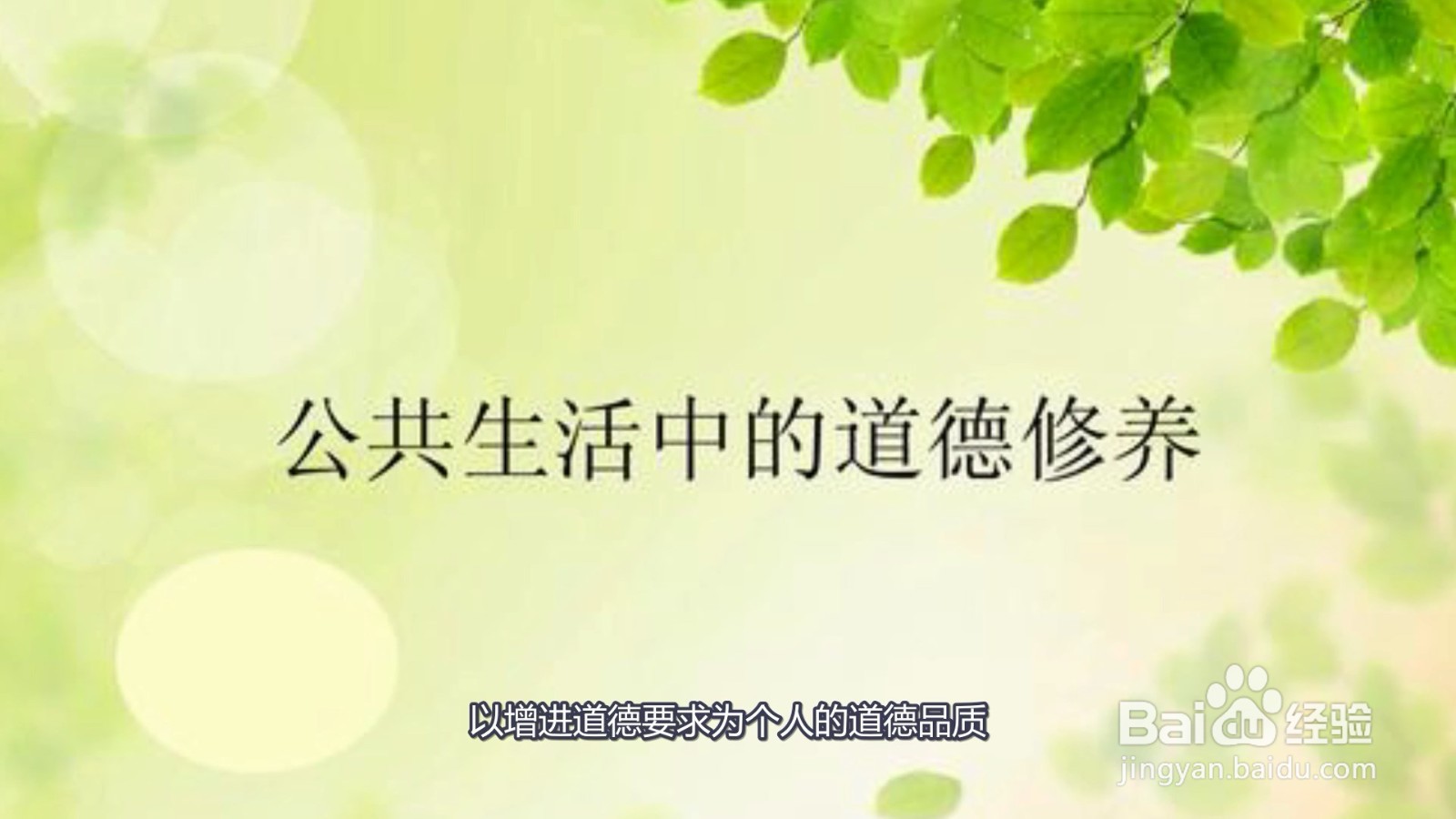 道德修养的正确方法