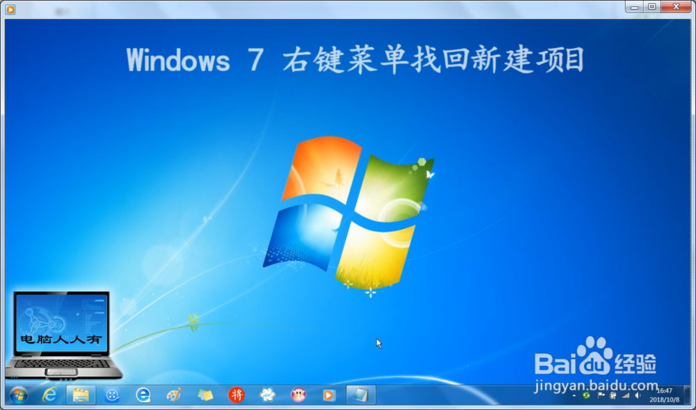 <b>Windows 7 操作系统使用命令找回右键新建项目</b>