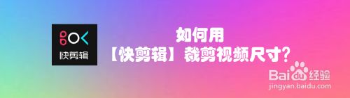 如何用【快剪辑】裁剪视频尺寸