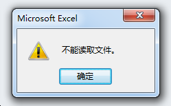 打开Excel提示“不能读取文件”怎么办？