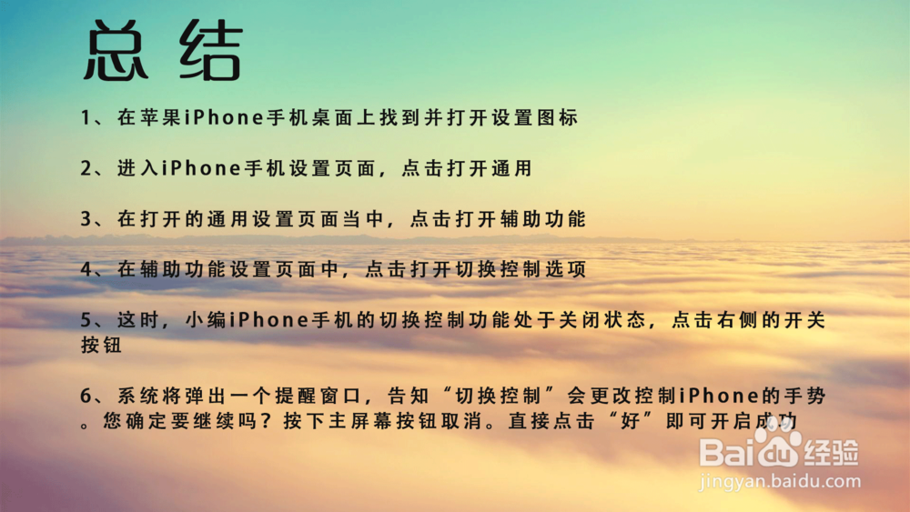 苹果iPhone手机怎样打开切换控制？