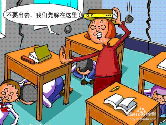 在学校怎样紧急避震
