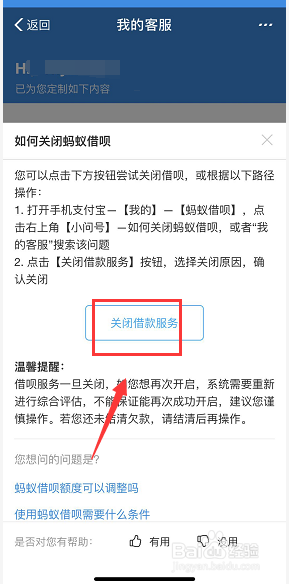 蚂蚁借呗怎么关闭