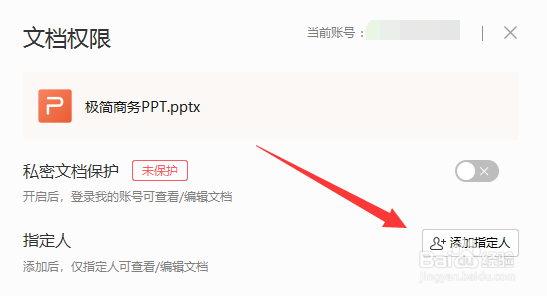 PPT文档权限如何添加指定人