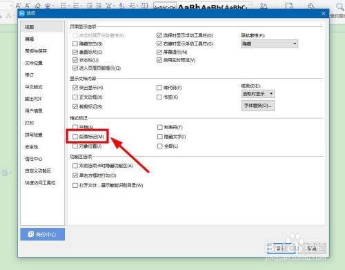 word文檔怎麼隱藏段落標記箭頭?