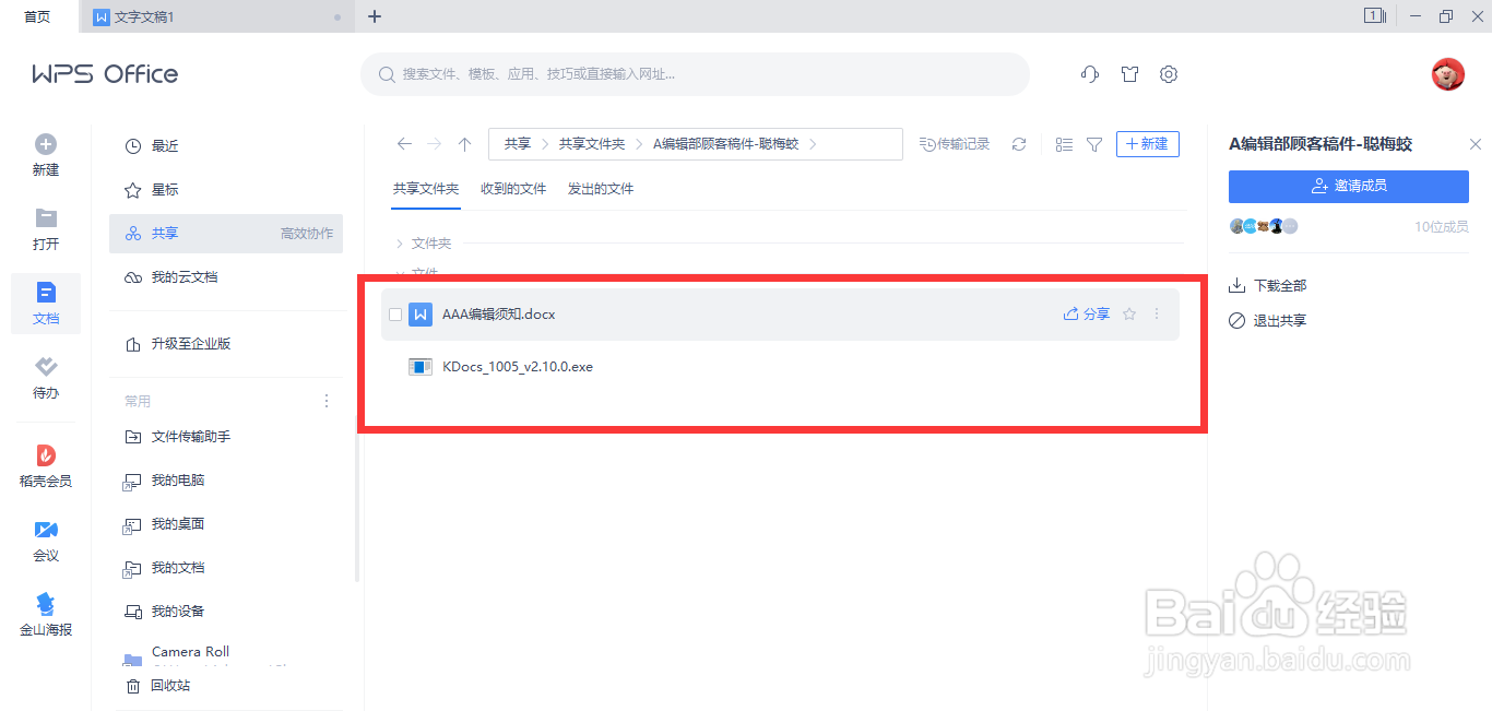 电脑WPS如何打开别人的共享文件