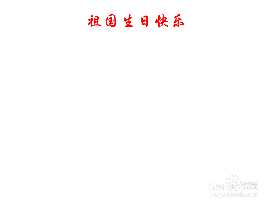 祖国生日快乐手抄报