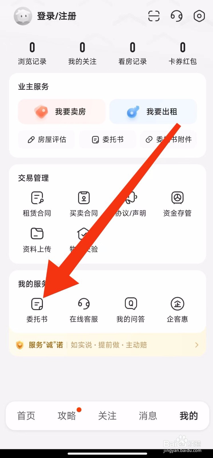 我爱我家软件的委托书在哪里查找？