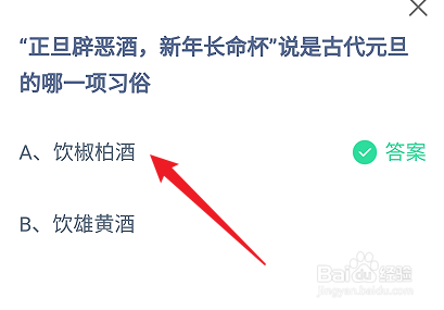 蚂蚁庄园正旦辟恶酒新年长命杯是元旦哪项习俗