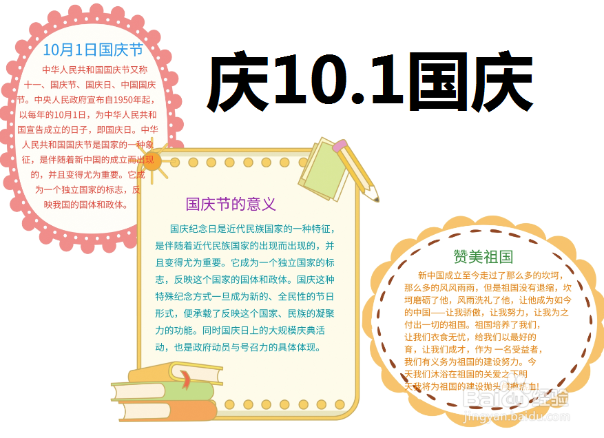 庆10.1国庆手抄报