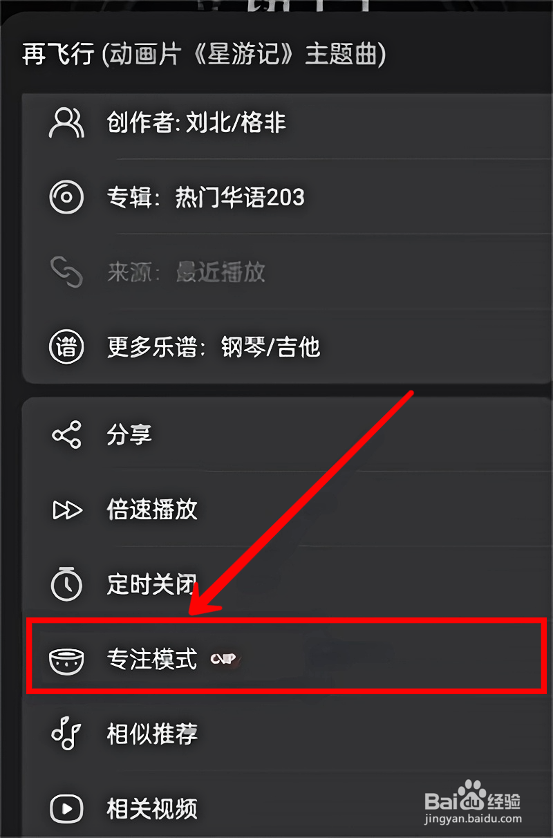 网易云音乐怎样设置专注模式