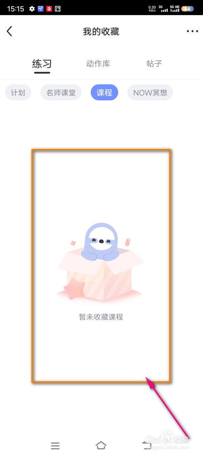 怎么查看每日瑜伽我收藏的课程