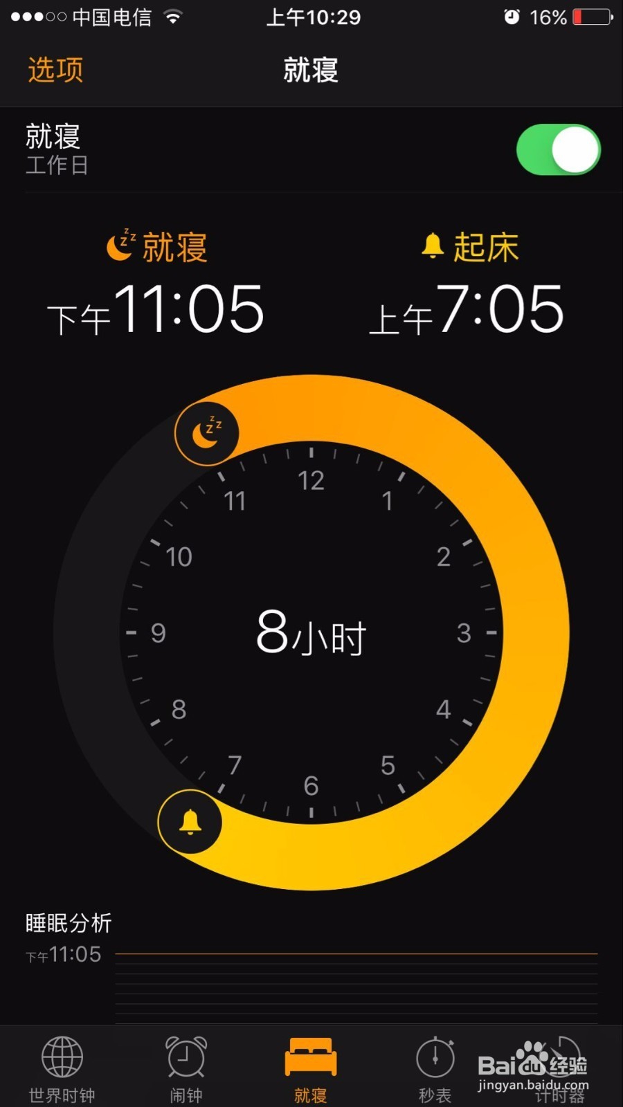 苹果手机如何使用时钟软件的新功能：就寝功能