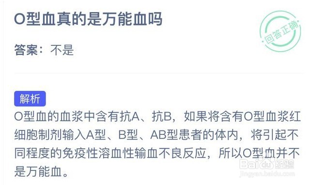 O型血真的是万能血吗蚂蚁庄园1月5日答案最新