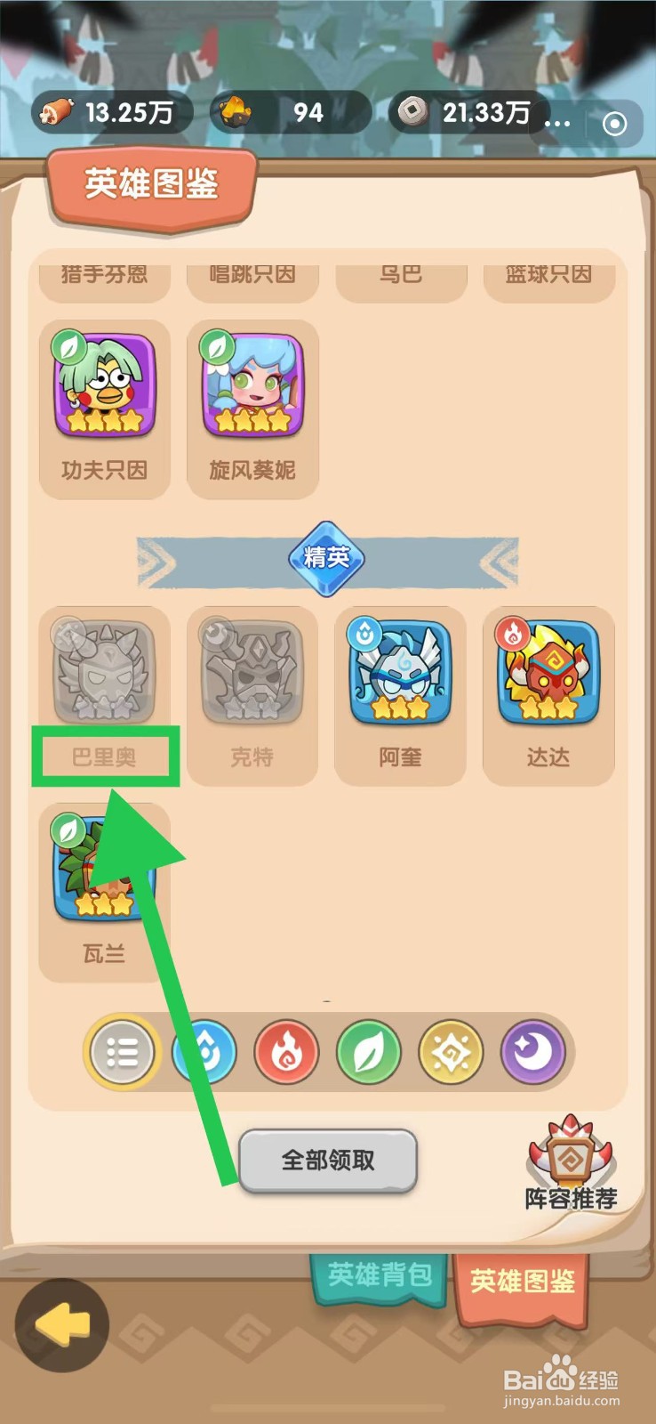 口袋小黄鸡如何查看巴里奥的祭司