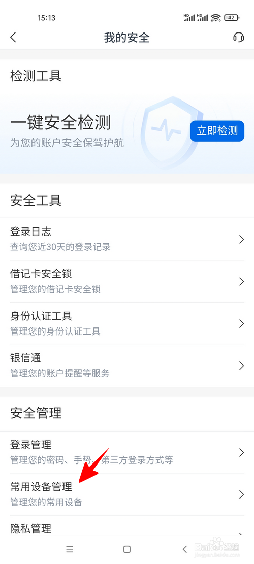 交通银行app怎样查看绑定的常用设备