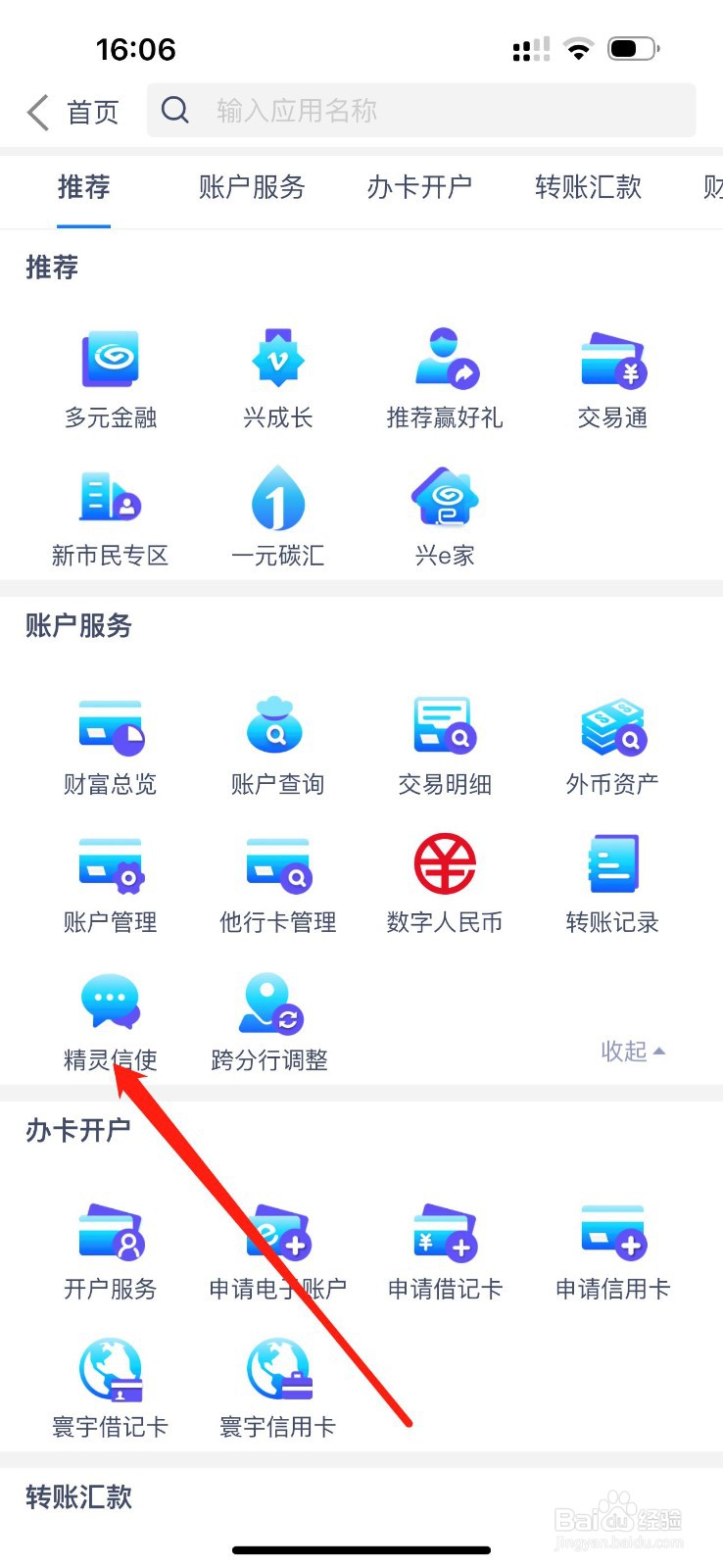 兴业银行怎么查看精灵信使