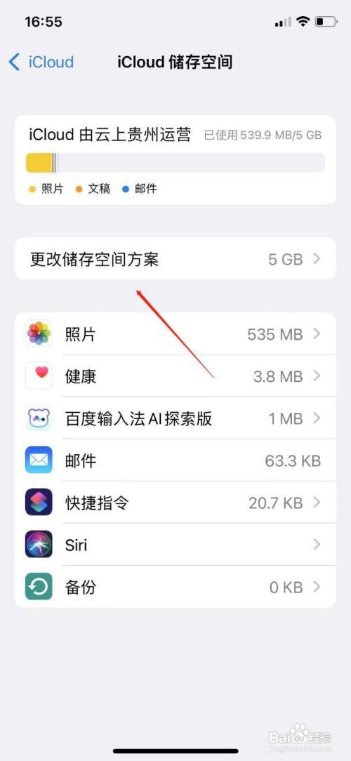 苹果手机怎么更改iCloud存储方案