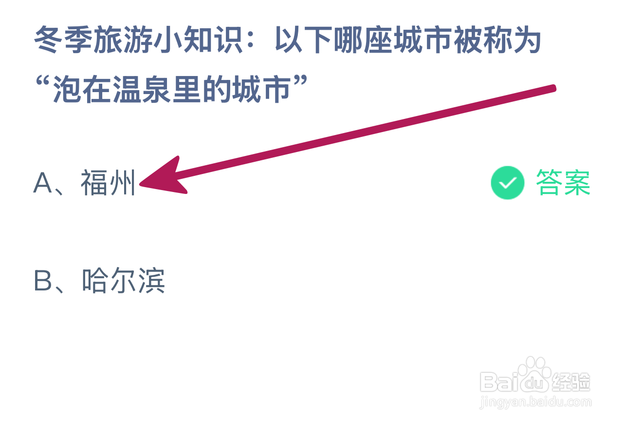蚂蚁庄园2024.12.22：哪座城市被称泡在温泉城市