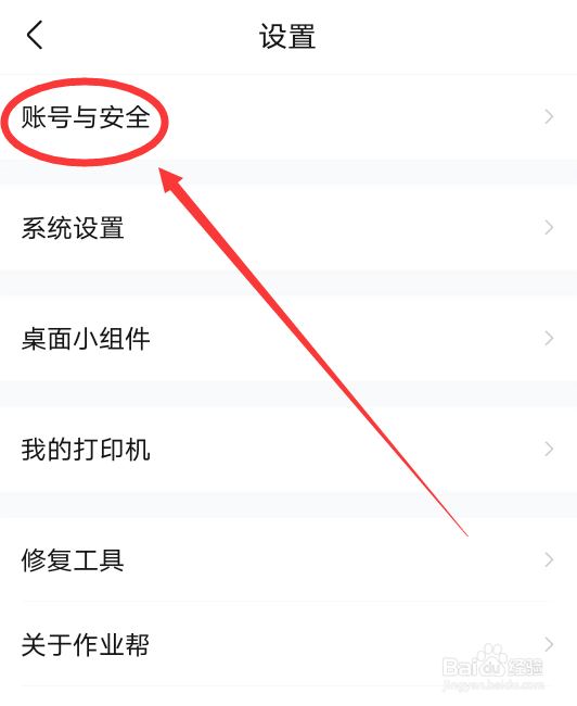 作业帮APP怎么修改密码